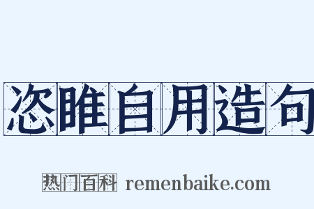 恣睢自用造句是什么意思的图片
